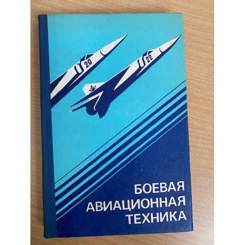 Боевая авиационная техника.
