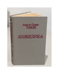 Анжелика
