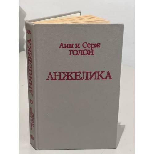 Обложка книги «Анжелика» — Голон Анн, Голон Серж, ISBN 5700003392