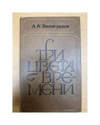 Три цвета времени