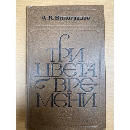 Три цвета времени