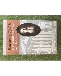 Владимир Даль в счастливом доме на Пресне. Сборник статей