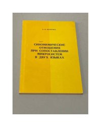 Синонимические отношения при сопоставлении микросистем в двух языках