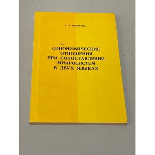 Синонимические отношения при сопоставлении микросистем в двух языках