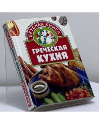 Греческая кухня