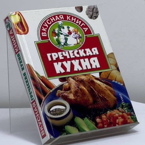 Обложка книги «Греческая кухня» — И. Н. Жукова, ISBN 9785170201211