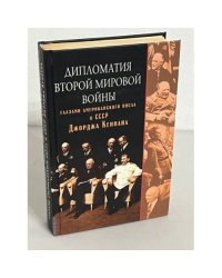 Дипломатия второй мировой войны глазами американского посла в СССР Джорджа Кеннана