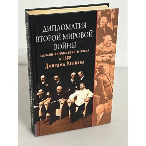 Дипломатия второй мировой войны глазами американского посла в СССР Джорджа Кеннана