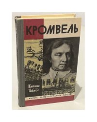 Кромвель