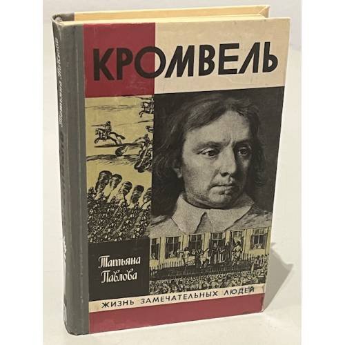 Обложка книги «Кромвель» — Татьяна Павлова