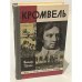 Обложка книги «Кромвель» — Татьяна Павлова