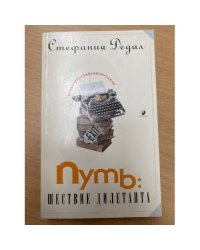 Путь: шествие дилетанта. Роман-биография "on-line"