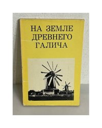 На земле древнего Галича