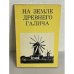 На земле древнего Галича