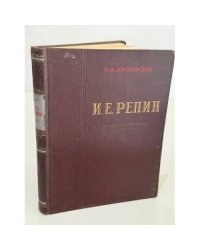 Илья Ефимович Репин: жизнь и творчество.