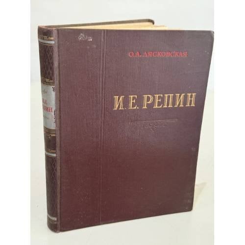 Обложка книги «Илья Ефимович Репин: жизнь и творчество.» — О. А. Лясковская