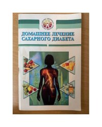 Домашнее лечение сахарного диабета