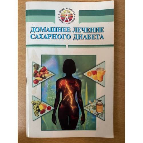 Домашнее лечение сахарного диабета