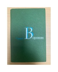 Сергей Воронин. Собрание сочинений в трех томах. Том 3