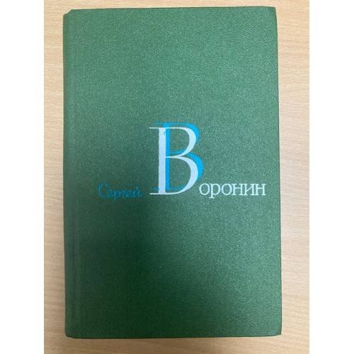 Сергей Воронин. Собрание сочинений в трех томах. Том 3