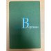 Сергей Воронин. Собрание сочинений в трех томах. Том 3