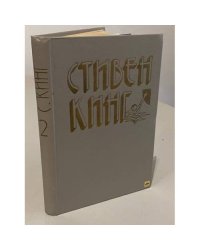 Стивен Кинг. Избранное. В 3-х томах. Том 2.