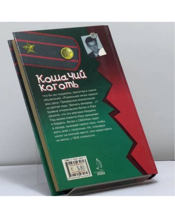 Дополнительное изображение книги «Кошачий коготь»