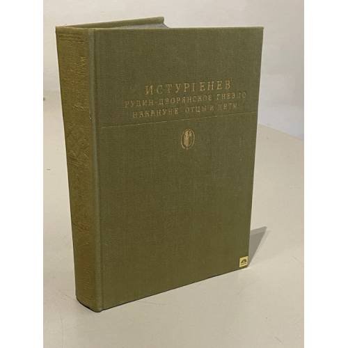 Обложка книги «Рудин. Дворянское гнездо. Накануне. Отцы и дети» — Тургенев Иван Сергеевич