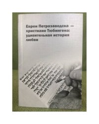 Евреи Петрозаводска - христиане Тюбингена: Удивительная история любви