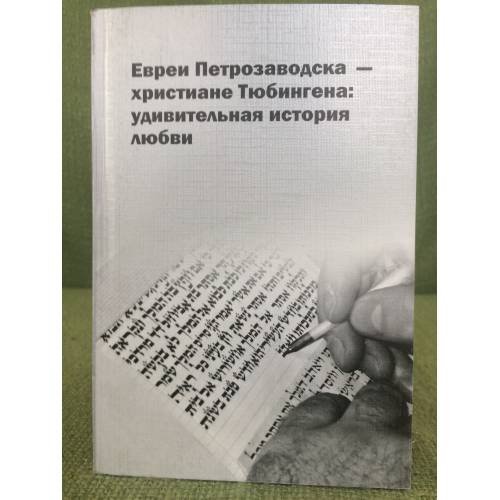 Евреи Петрозаводска - христиане Тюбингена: Удивительная история любви