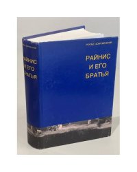 Райнис и его братья