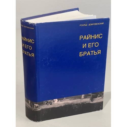 Райнис и его братья
