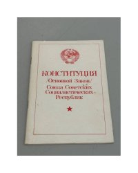 Конституция. Основной Закон Союза Советских Социалистических Республик