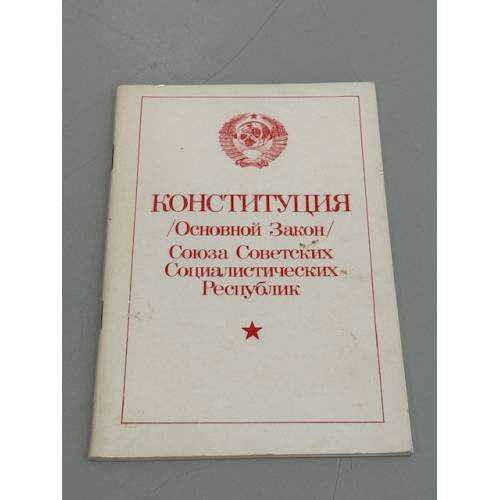 Обложка книги «Конституция. Основной Закон Союза Советских Социалистических Республик» — Автор не указан