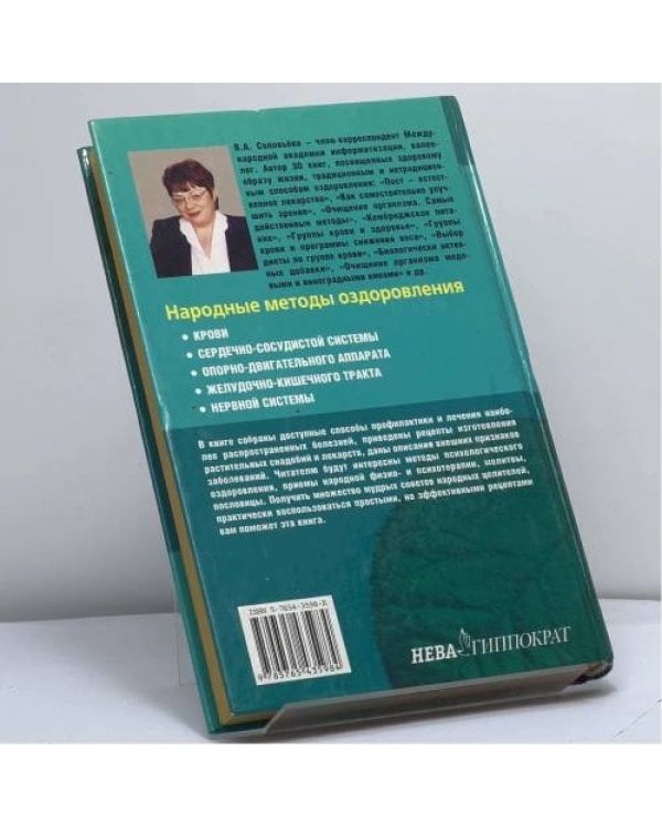 Дополнительное изображение книги «Народные рецепты укрепления здоровья: Советы наших предков»
