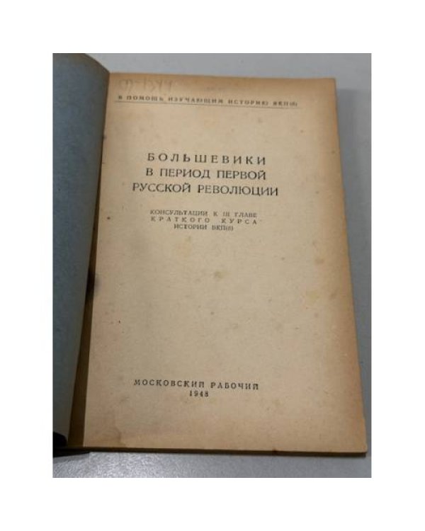 Дополнительное изображение книги «Большевики в период первой русской революции»