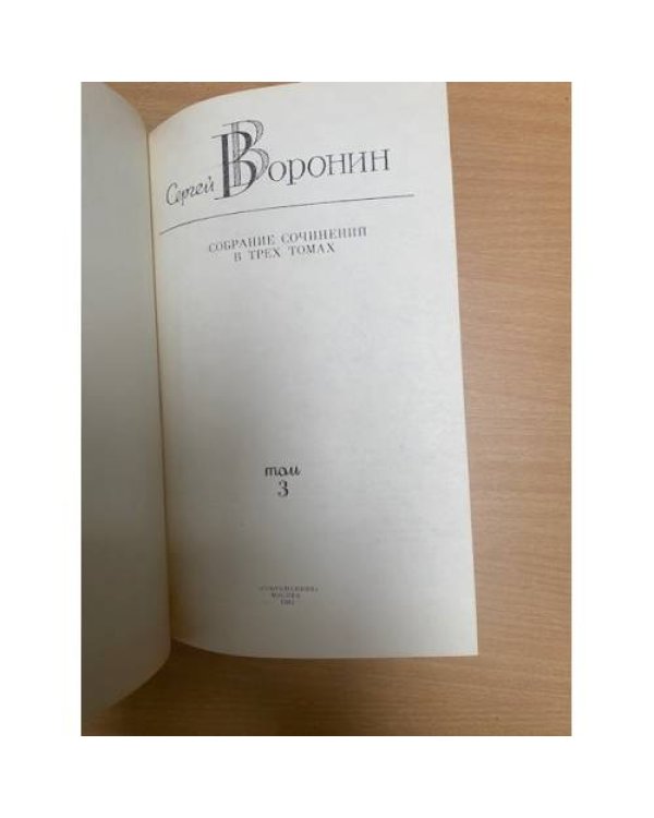 Сергей Воронин. Собрание сочинений в трех томах. Том 3