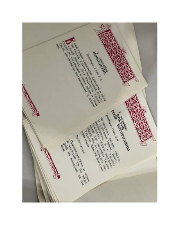 Дополнительное изображение книги «Тропари и величания»