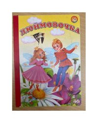 Дюймовочка