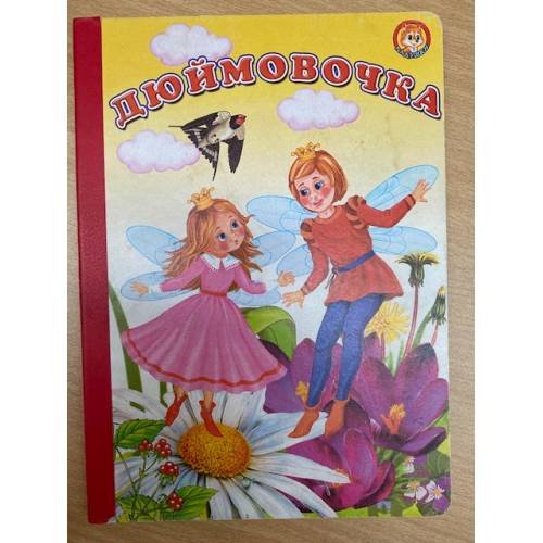 Дюймовочка