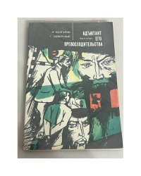 Адъютант его превосходительства