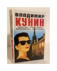 Чокнутые. Трое на шоссе. Интердевочка. Ребро адама