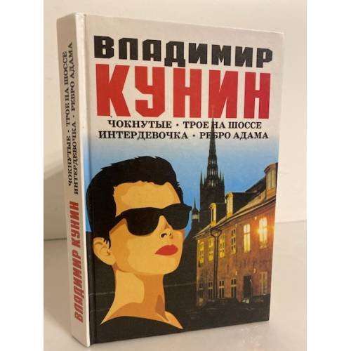 Обложка книги «Чокнутые. Трое на шоссе. Интердевочка. Ребро адама» — Владимир Кунин