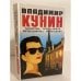 Обложка книги «Чокнутые. Трое на шоссе. Интердевочка. Ребро адама» — Владимир Кунин