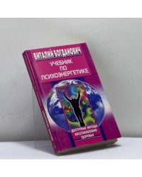Учебник по психоэнергетике