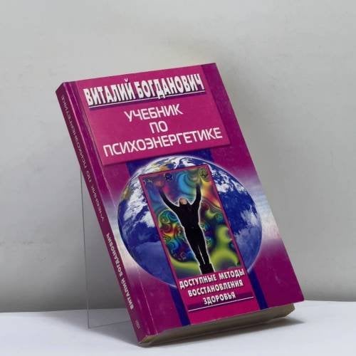 Обложка книги «Учебник по психоэнергетике» — Виталий Богданович, ISBN 9785952407695