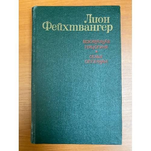 Безобразная герцогиня. Семья Опперман