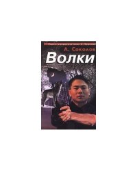 Волки