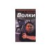 Обложка книги «Волки» — Л.Соколов, ISBN 5224010446
