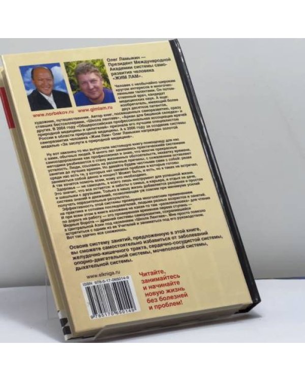 Дополнительное изображение книги «Школа Лентяев, или Оздоровительная гимнастика Жим Лам для внутренних органов»